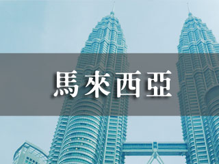 马来西亚征信