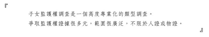 改订子女监护权调查