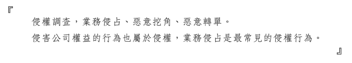 业务侵占、侵权调查