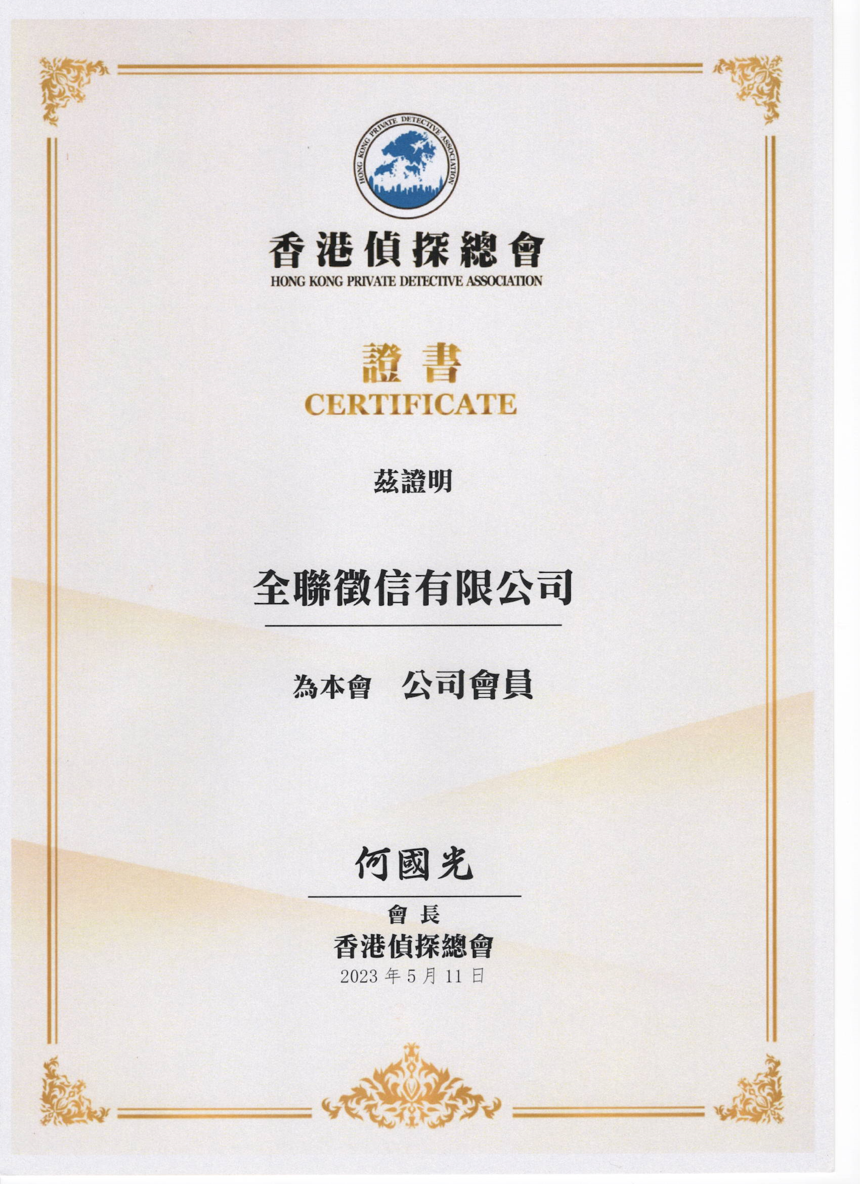 全聯徵信社負責人簡歷