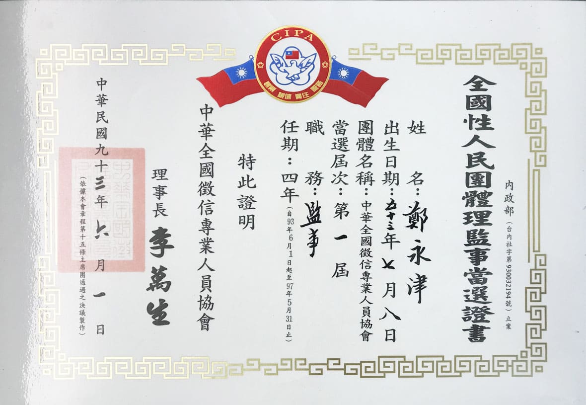 全聯徵信社負責人簡歷