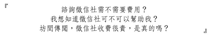 全聯徵信社諮詢方式