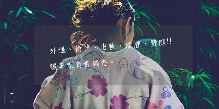 外遇蒐證