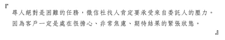 徵信社尋人、徵信社找人