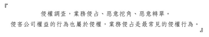 業務侵占、侵權調查