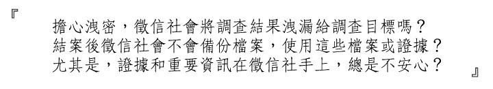 要求徵信社結案銷毀檔案